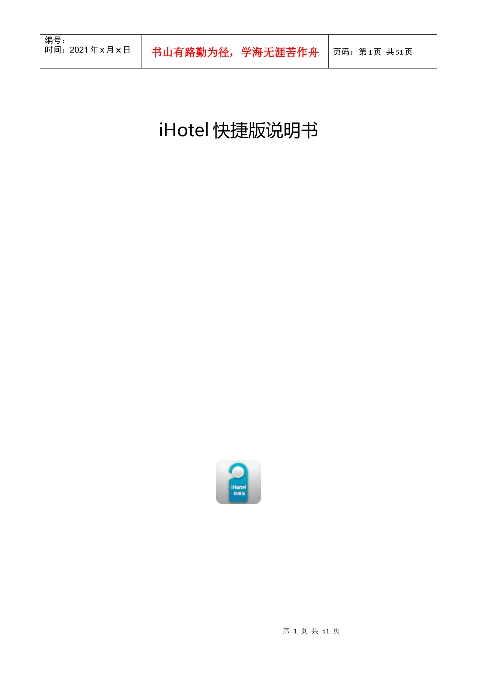酒店绿云科技快捷版说明书_第1页