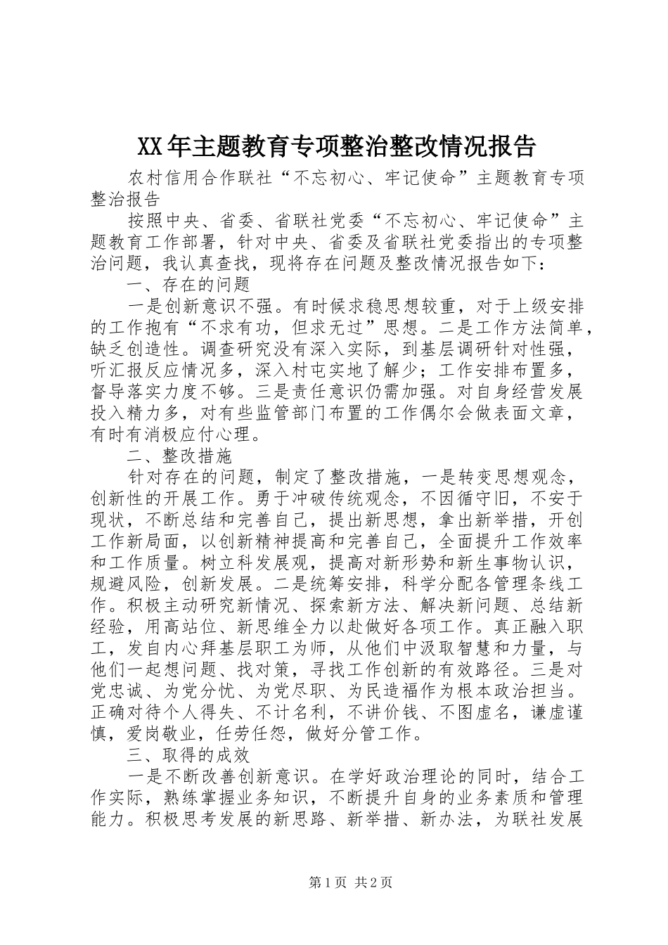 XX年主题教育专项整治整改情况报告_第1页