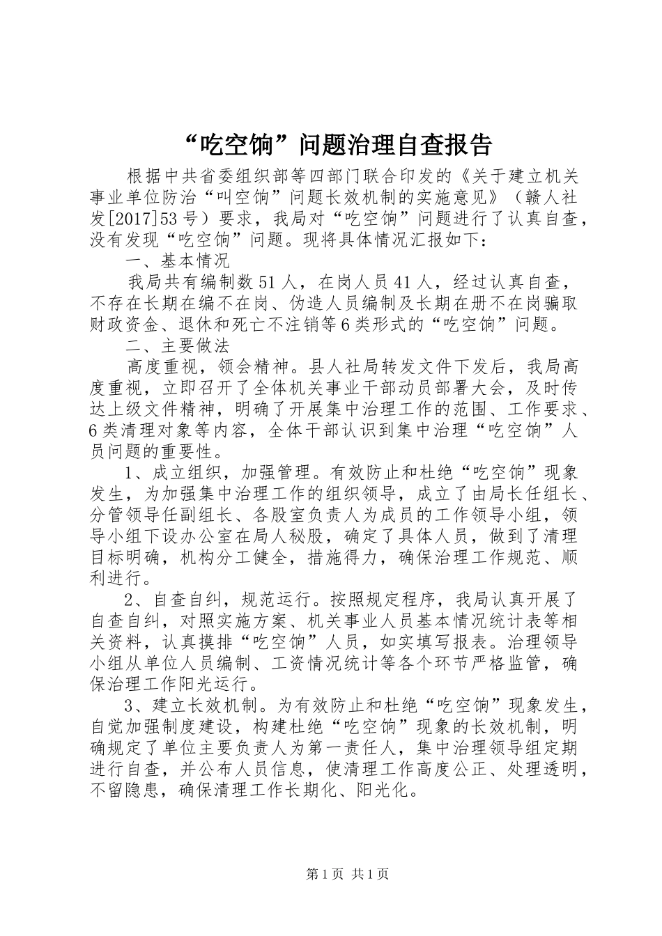 “吃空饷”问题治理自查报告_第1页