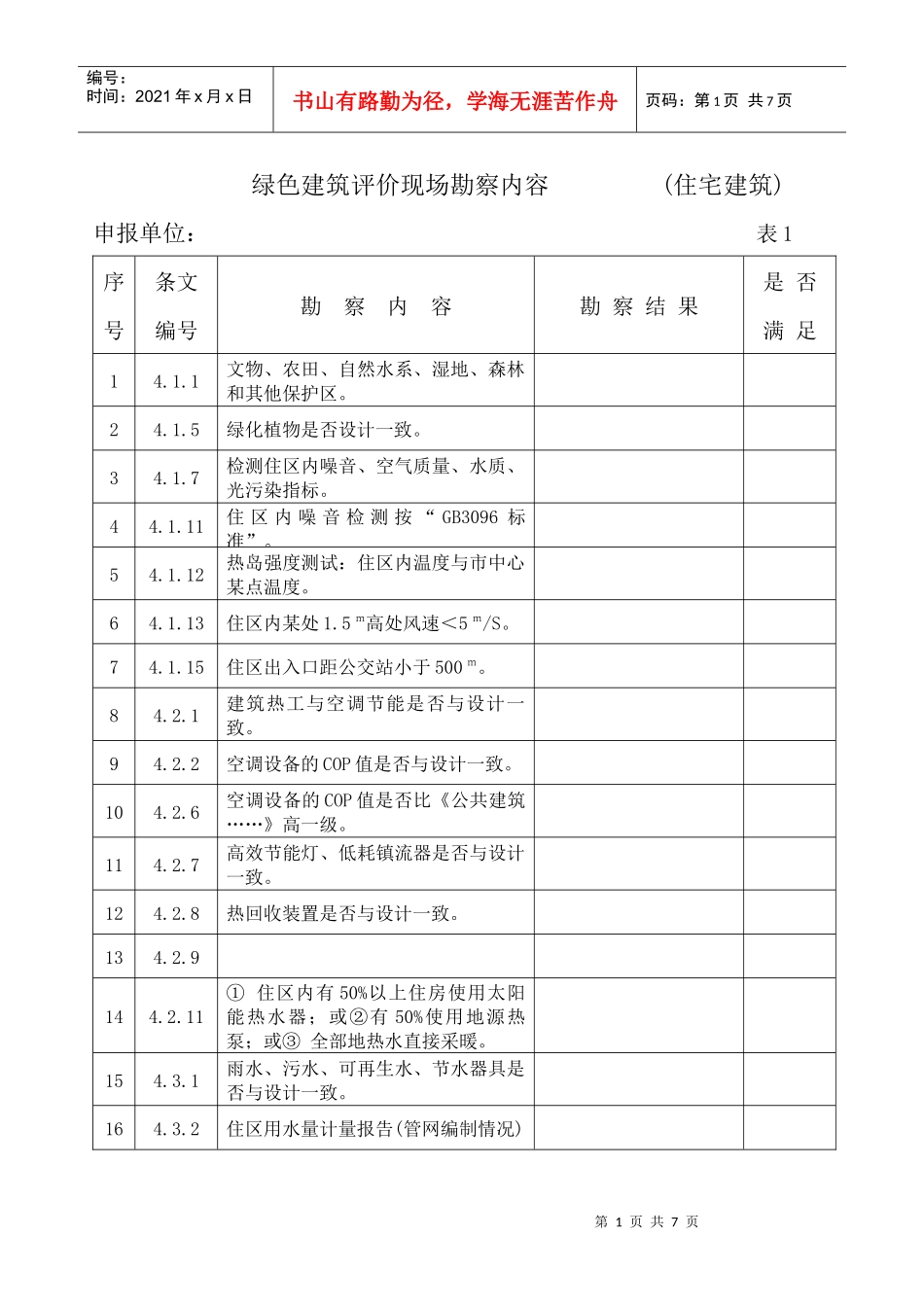 绿色建筑评价现场勘察内容(住宅建筑、公共建筑)_第1页
