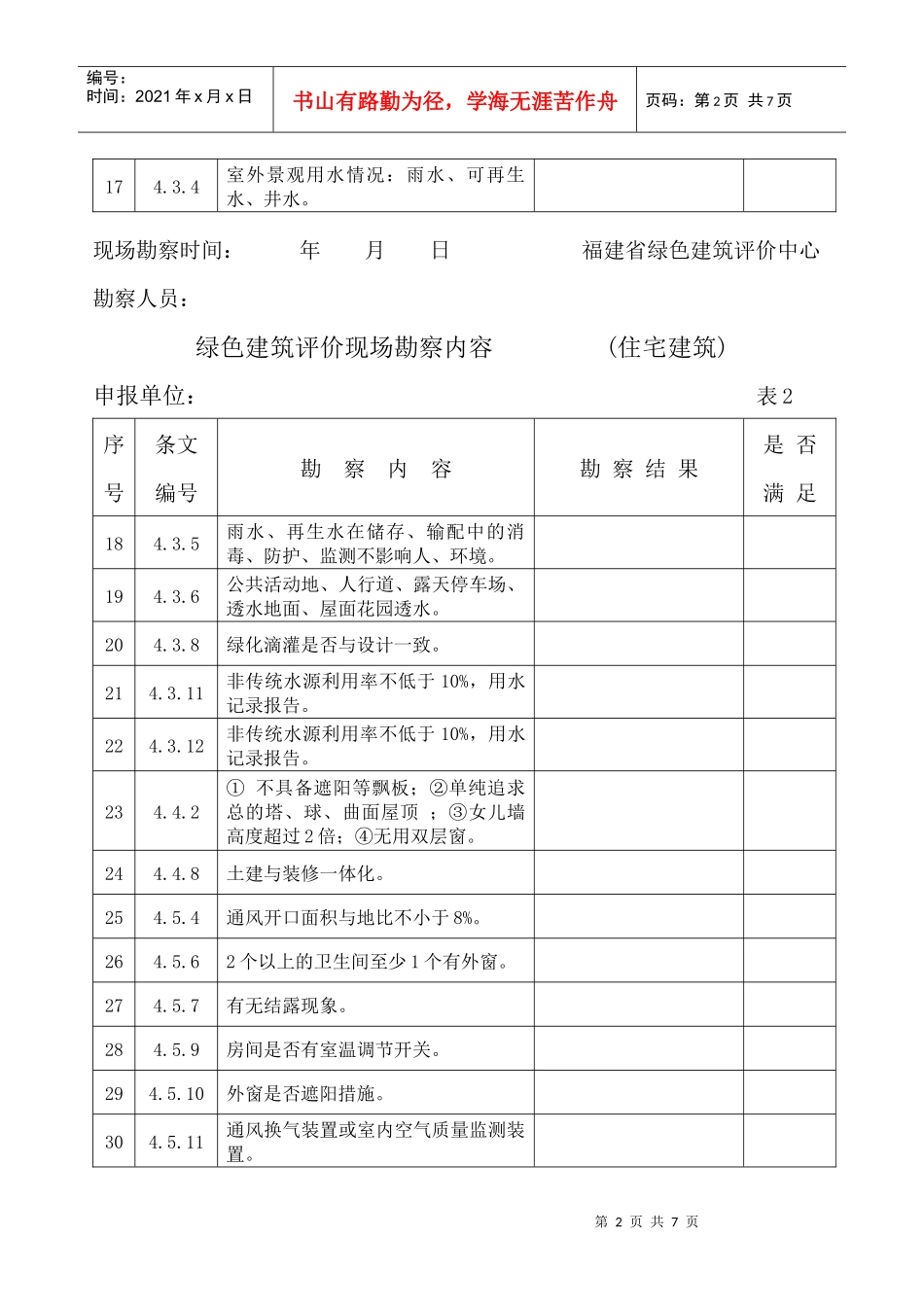 绿色建筑评价现场勘察内容(住宅建筑、公共建筑)_第2页
