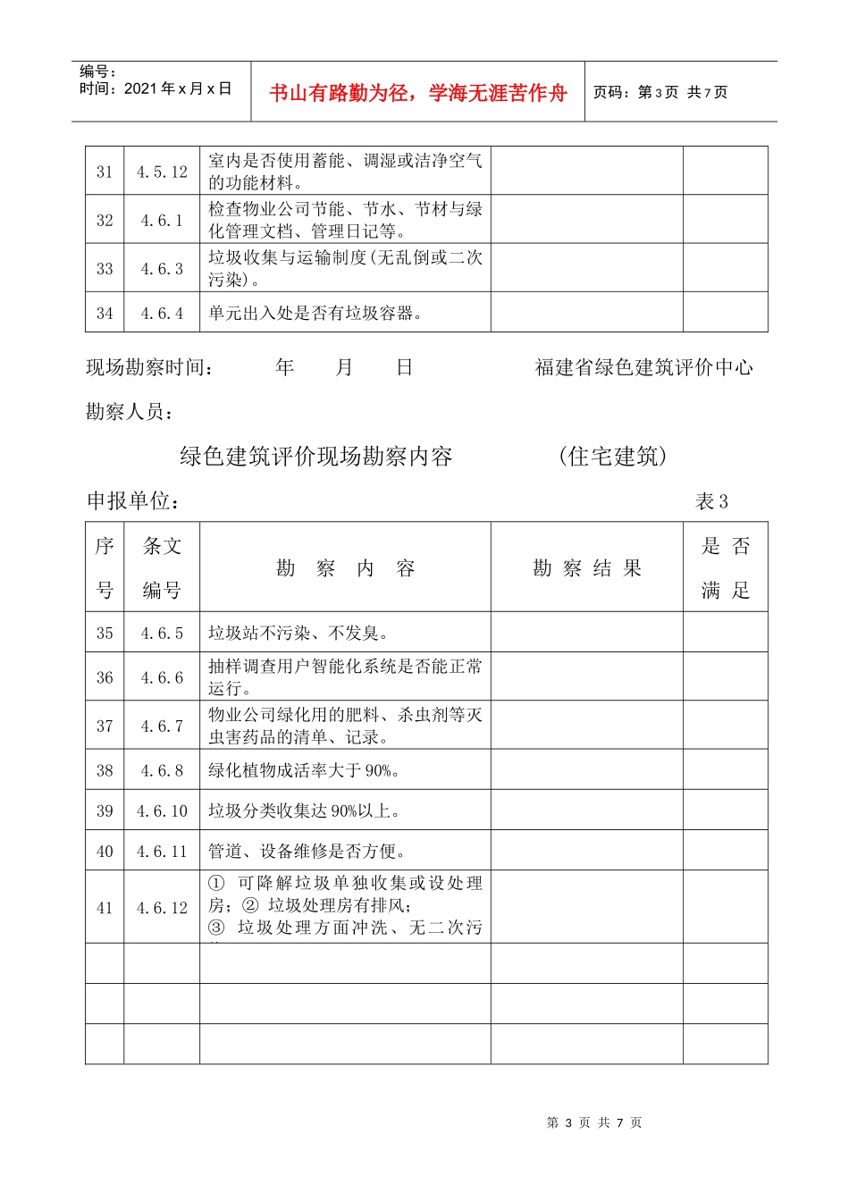 绿色建筑评价现场勘察内容(住宅建筑、公共建筑)_第3页