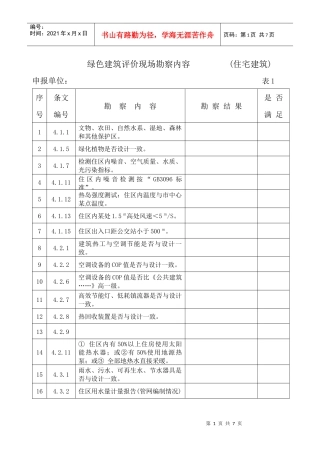 绿色建筑评价现场勘察内容(住宅建筑、公共建筑)