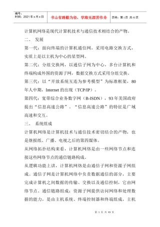 计算机网络是现代计算机技术与通信技术相结合的产物