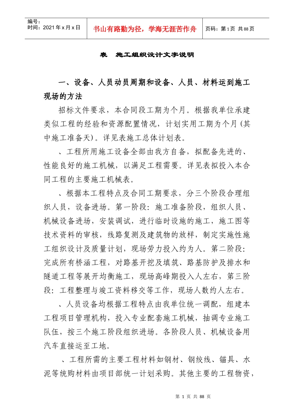 隧道工程施工组织设计方案(DOC89页)_第1页