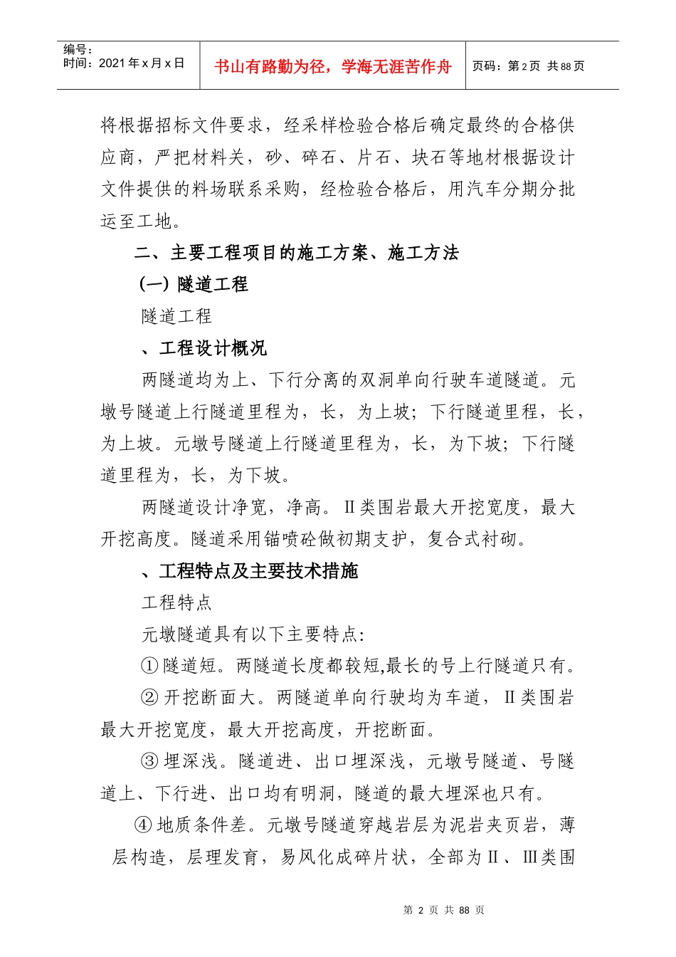 隧道工程施工组织设计方案(DOC89页)_第2页