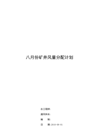 矿井八月份风量分配计划