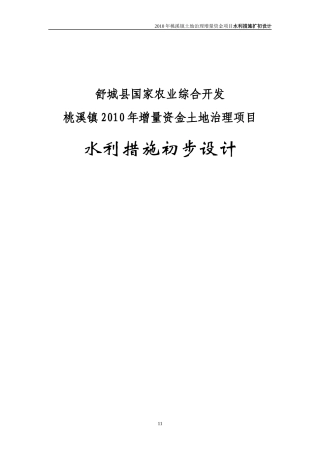 舒城县桃溪镇国家农业综合开发水利措施初设