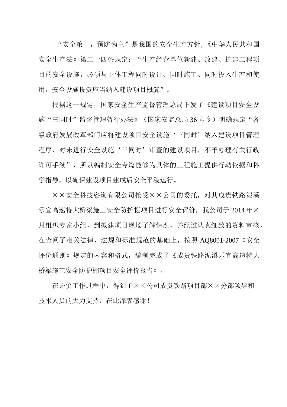 高速特大桥施工安全防护棚项目安全评价报告_第2页