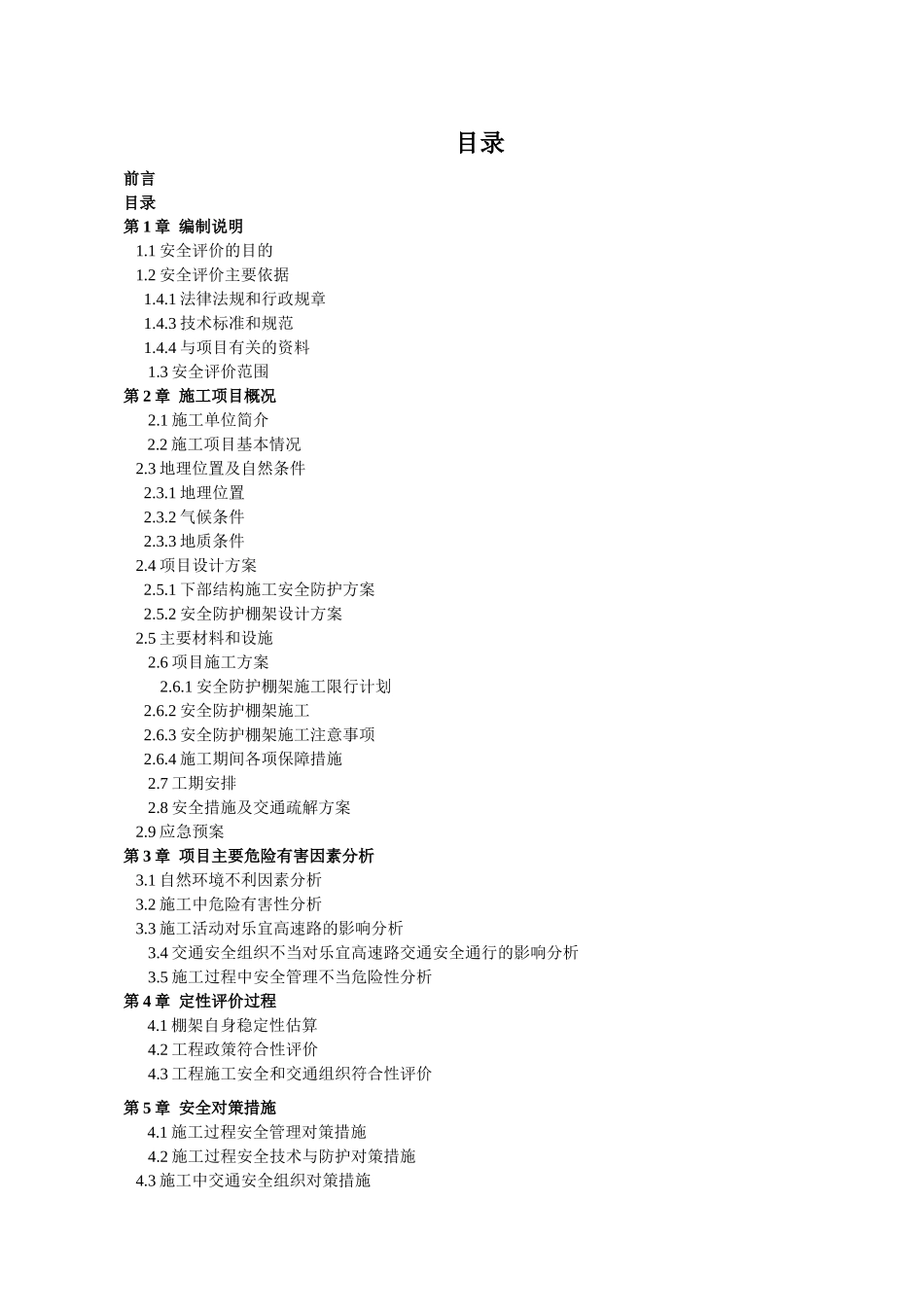 高速特大桥施工安全防护棚项目安全评价报告_第3页