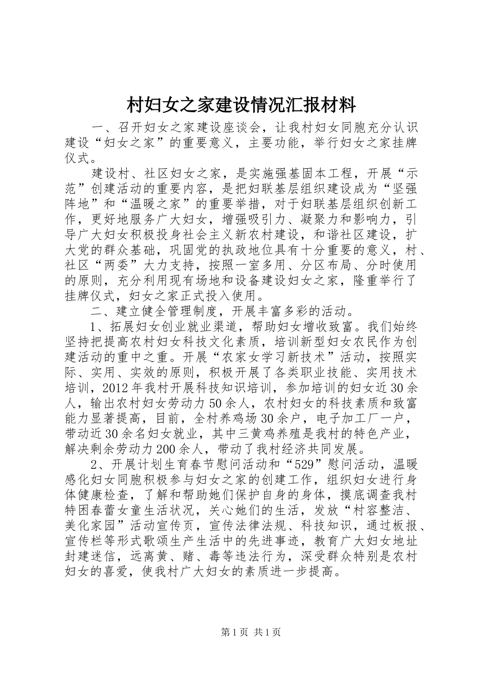 村妇女之家建设情况汇报材料_第1页