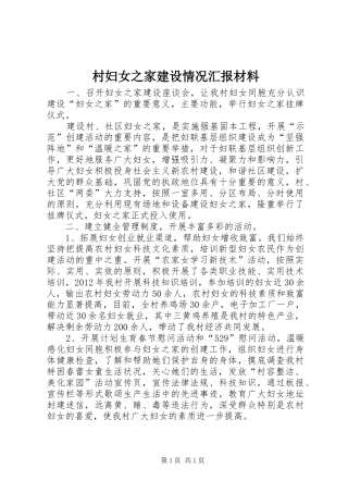 村妇女之家建设情况汇报材料