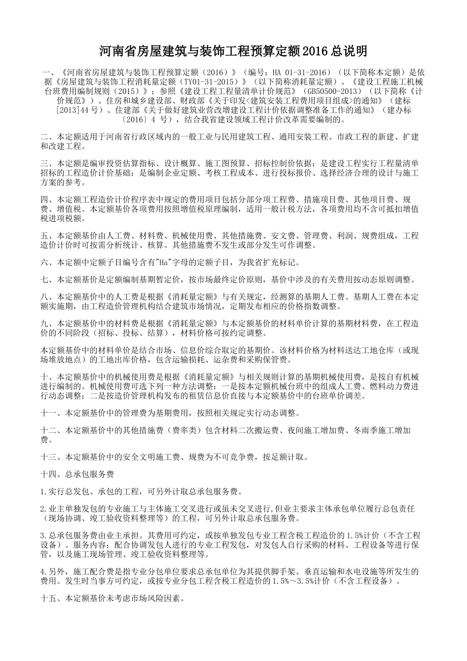 某省房屋建筑与装饰工程预算定额说明_第1页