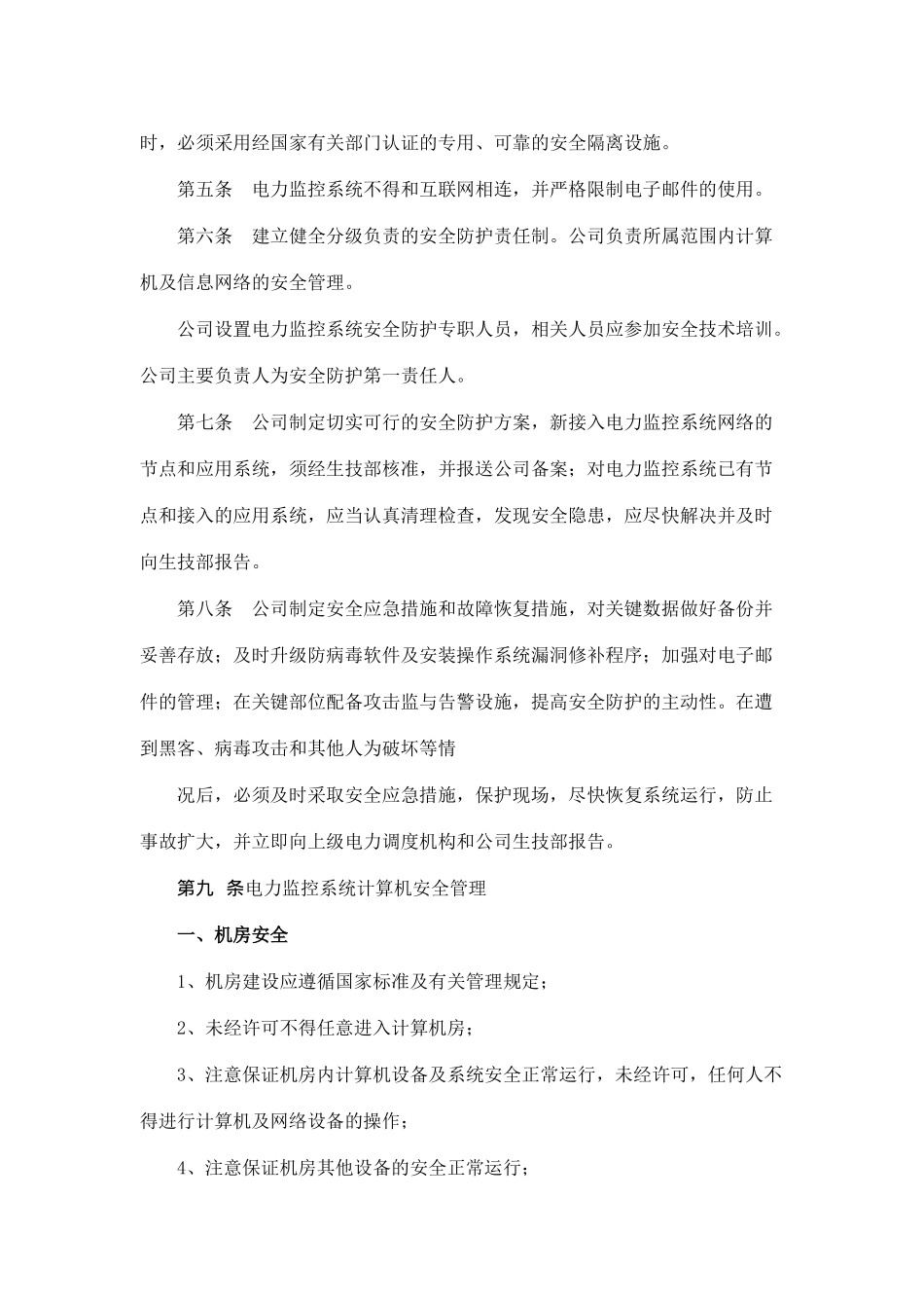 福建省沙县XX水电有限公司企业标准-公司(厂房)计算机监控系统安全防护_第2页