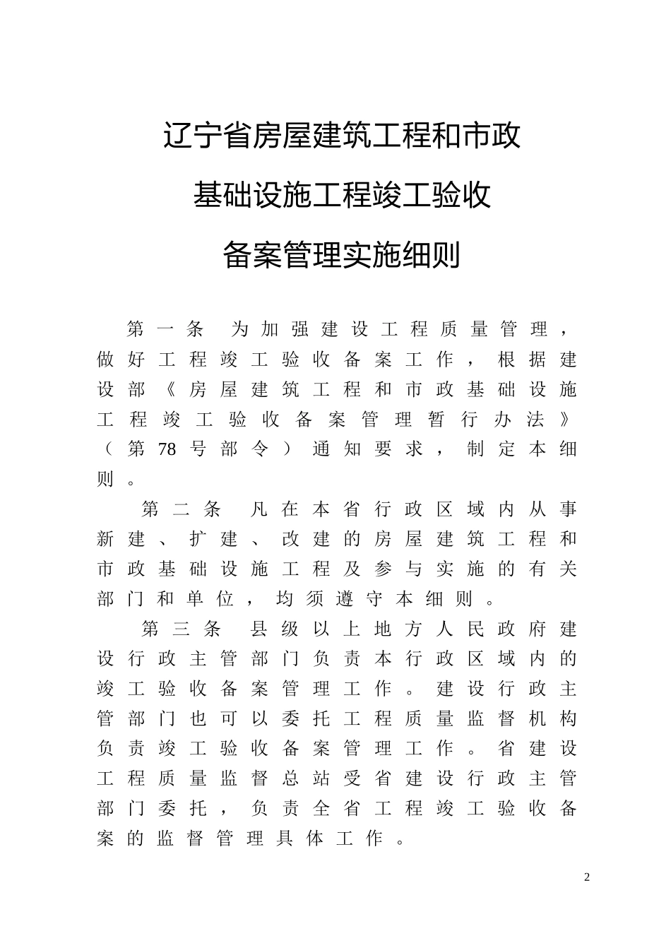 辽宁省房屋建筑工程和市政基础设施工程竣工验收备案管理实施细则_第2页