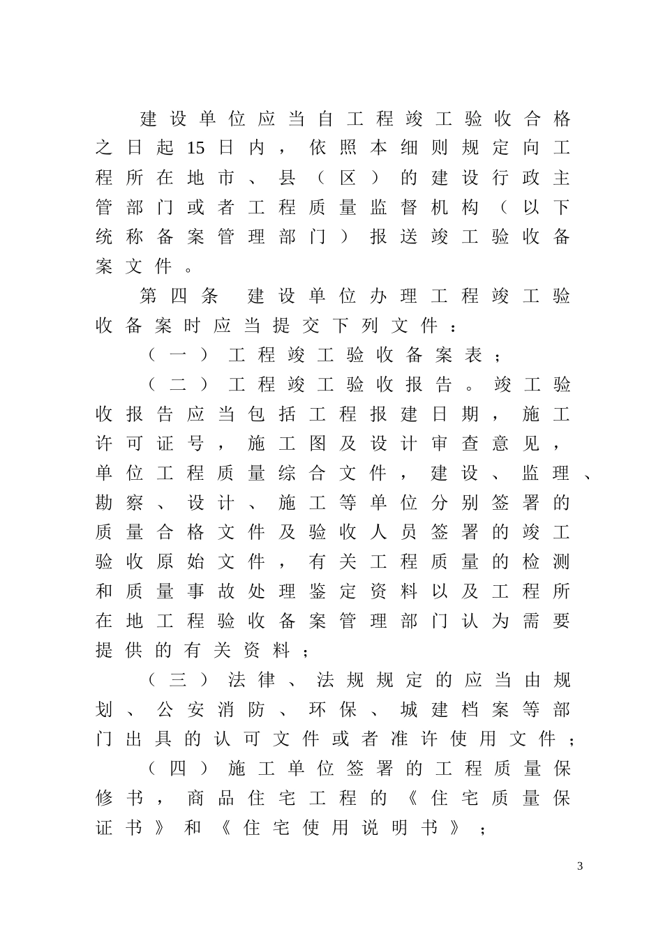 辽宁省房屋建筑工程和市政基础设施工程竣工验收备案管理实施细则_第3页