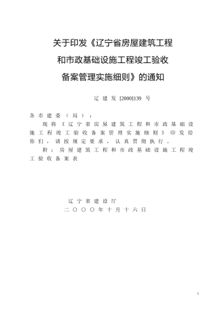 辽宁省房屋建筑工程和市政基础设施工程竣工验收备案管理实施细则