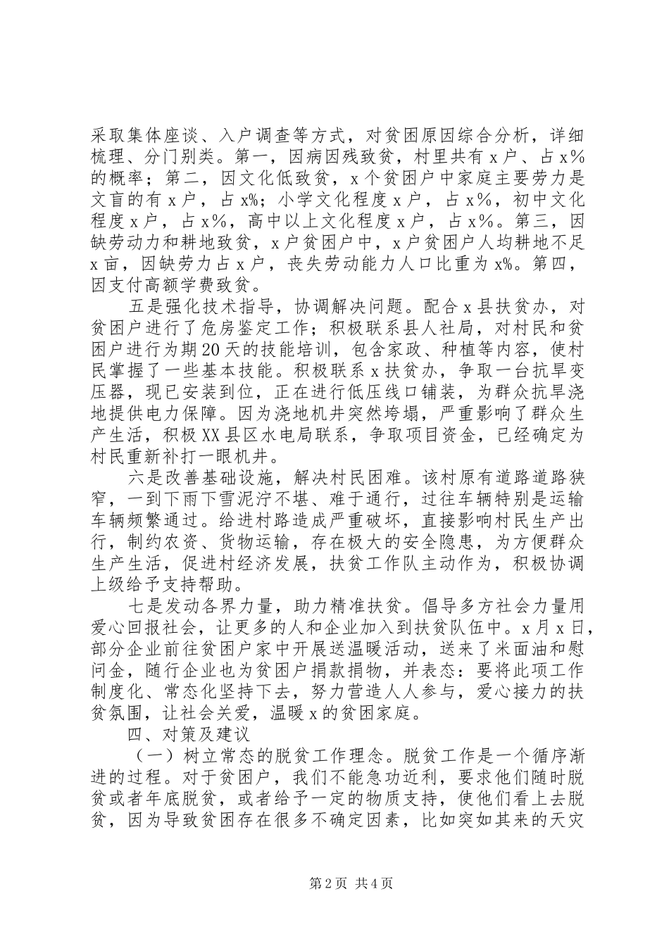 XX年村攻坚脱贫汇报材料_第2页