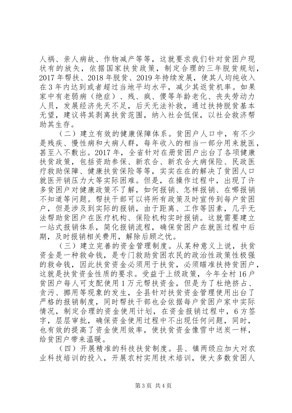 XX年村攻坚脱贫汇报材料_第3页