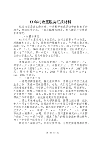 XX年村攻坚脱贫汇报材料