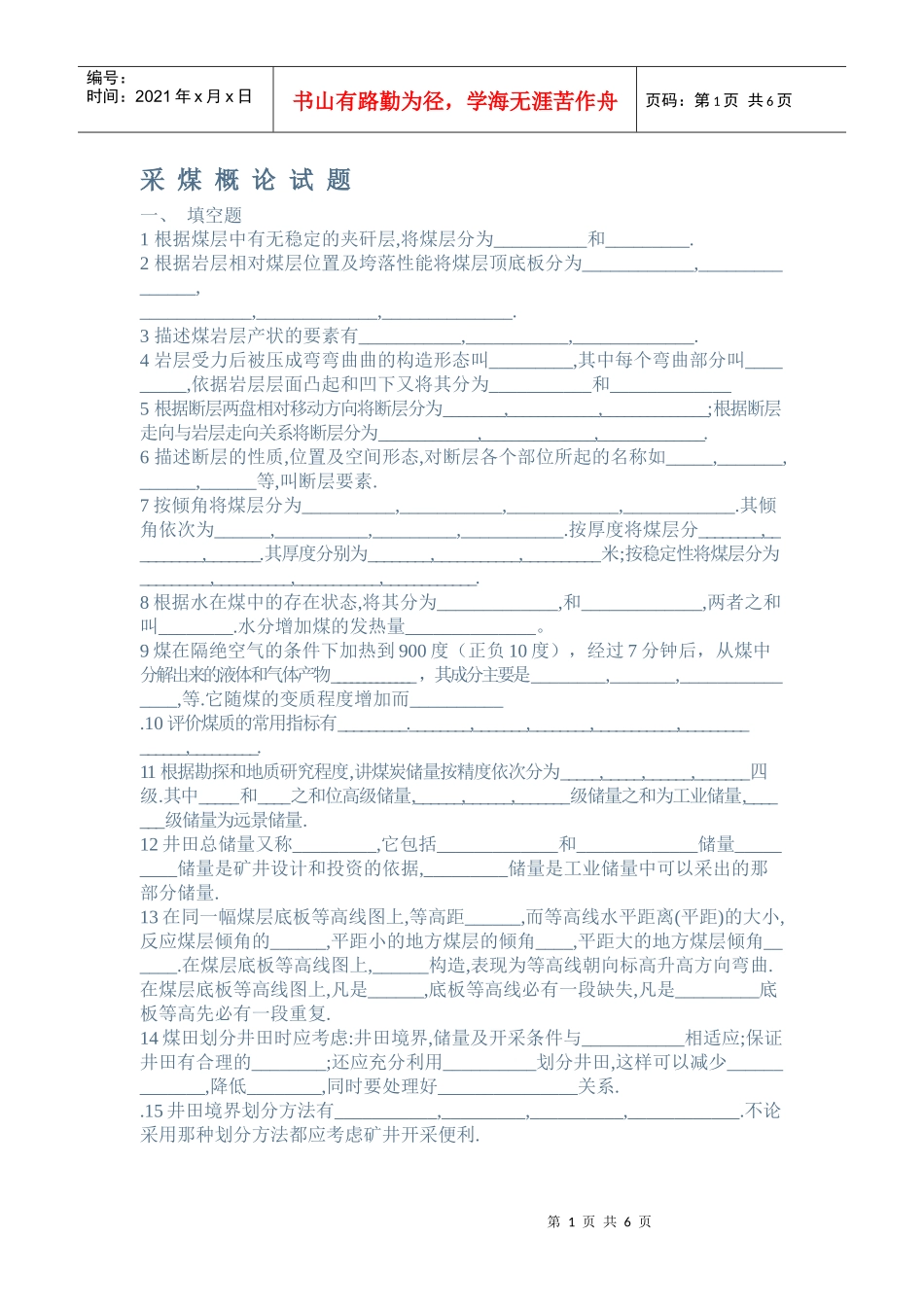 采煤概论试题_第1页