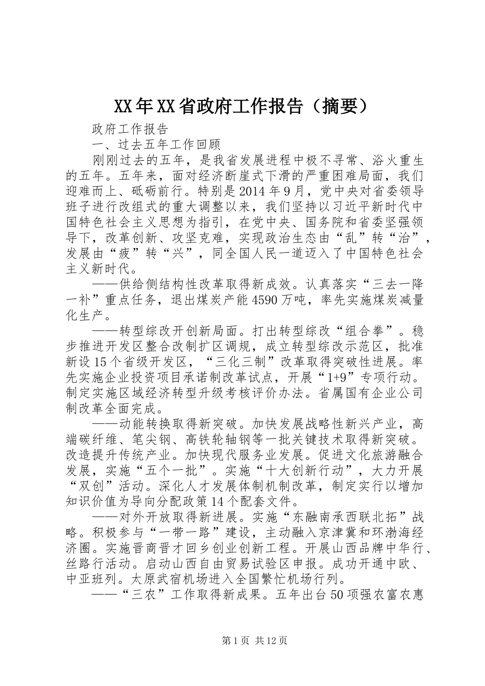 XX年XX省政府工作报告（摘要）_第1页