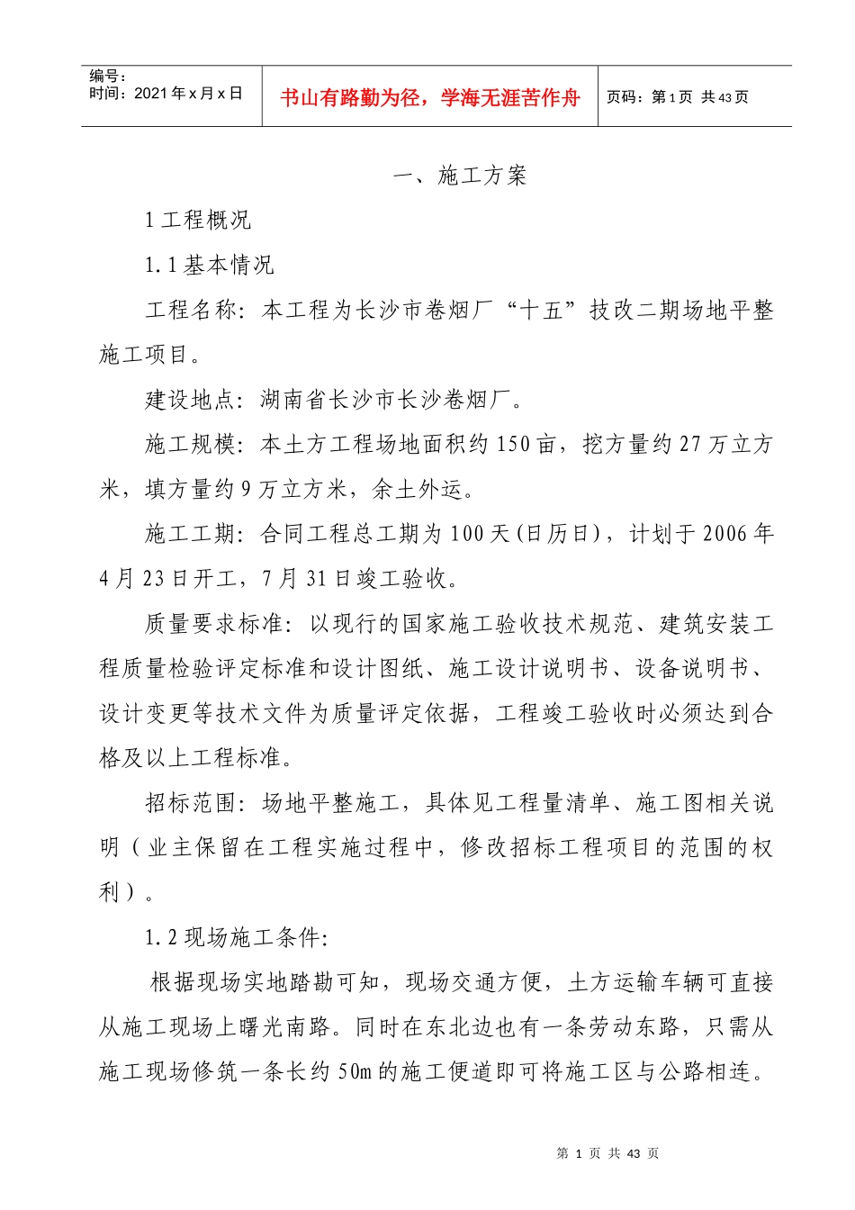 长沙卷烟厂土地平整工程_第1页