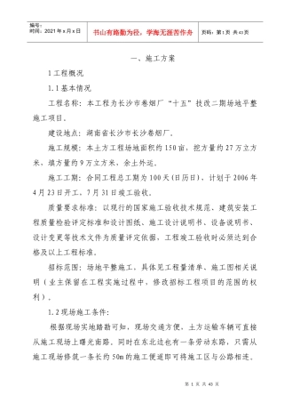 长沙卷烟厂土地平整工程