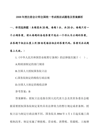 某年度注册考试税法试题卷及答案解析
