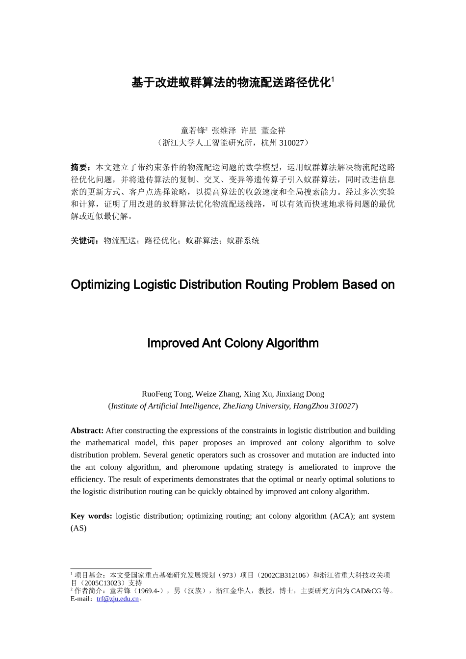 基于改进蚁群算法的物流配送路径优化_第1页