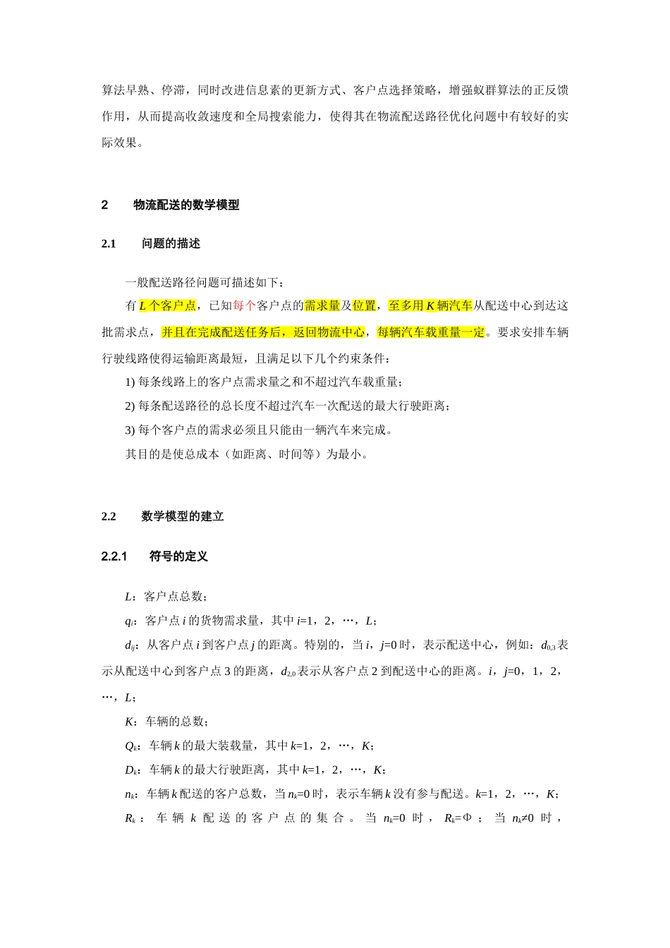 基于改进蚁群算法的物流配送路径优化_第3页