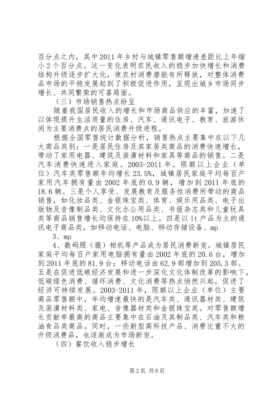 从十六大到十八大经济社会发展成就系列报告之五消费品市场繁荣稳定_第2页