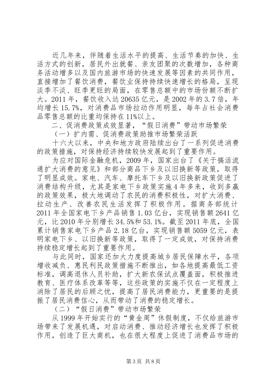 从十六大到十八大经济社会发展成就系列报告之五消费品市场繁荣稳定_第3页