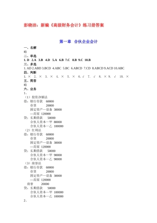 江西财经大学《高级财务会计》练习册答案