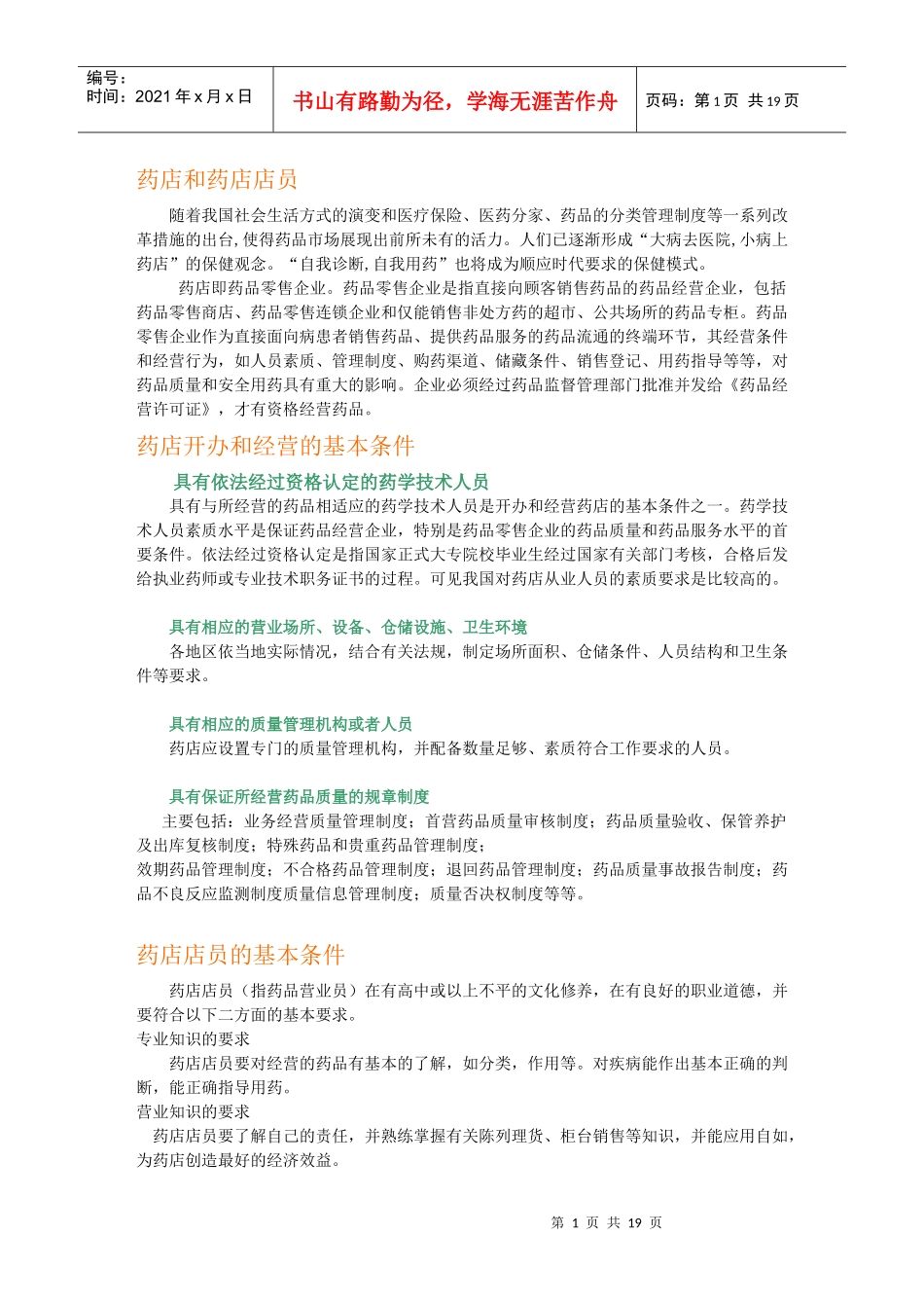 药店管理与店员管理_第1页