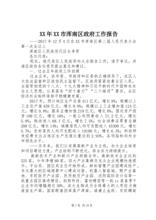 XX年XX市浑南区政府工作报告