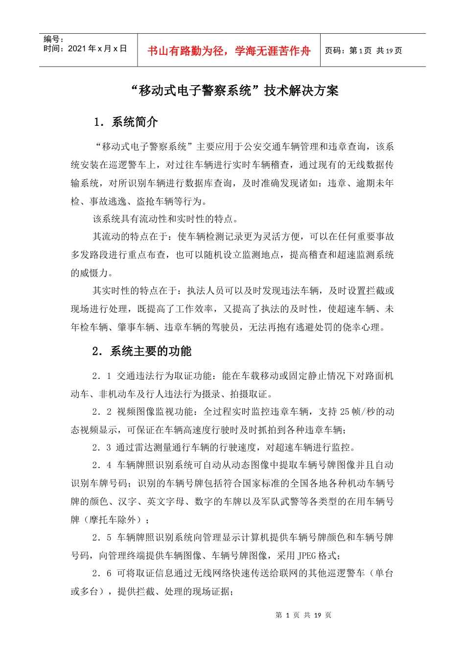 移动式电子警察系统技术解决方案_第1页