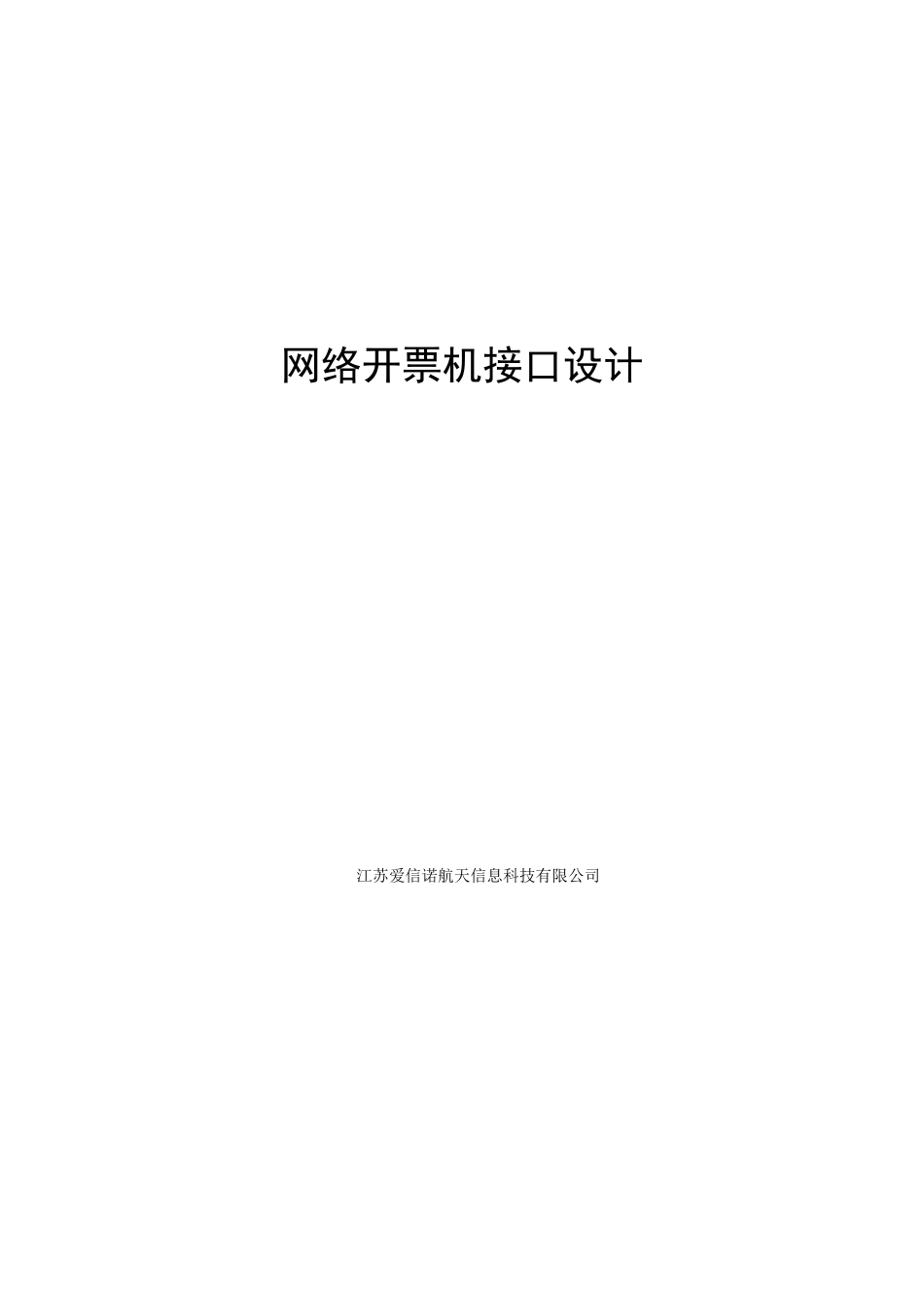江苏国税网络开票机接口规范_第1页