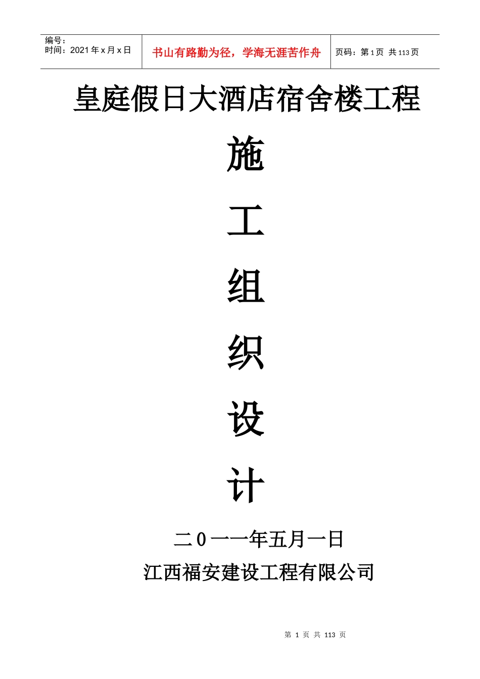 皇庭假日大酒店宿舍楼工程施工组织设计_secret_第1页