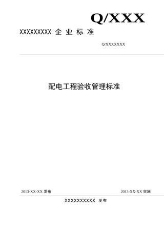 配电工程验收管理标准