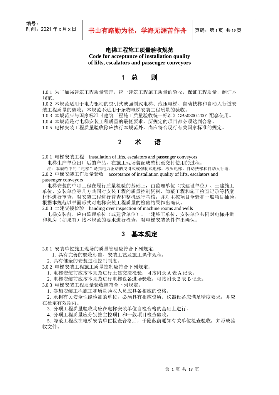 电梯工程施工质量验收规范(DOC19)(1)_第1页