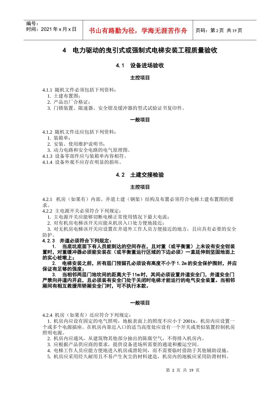 电梯工程施工质量验收规范(DOC19)(1)_第2页