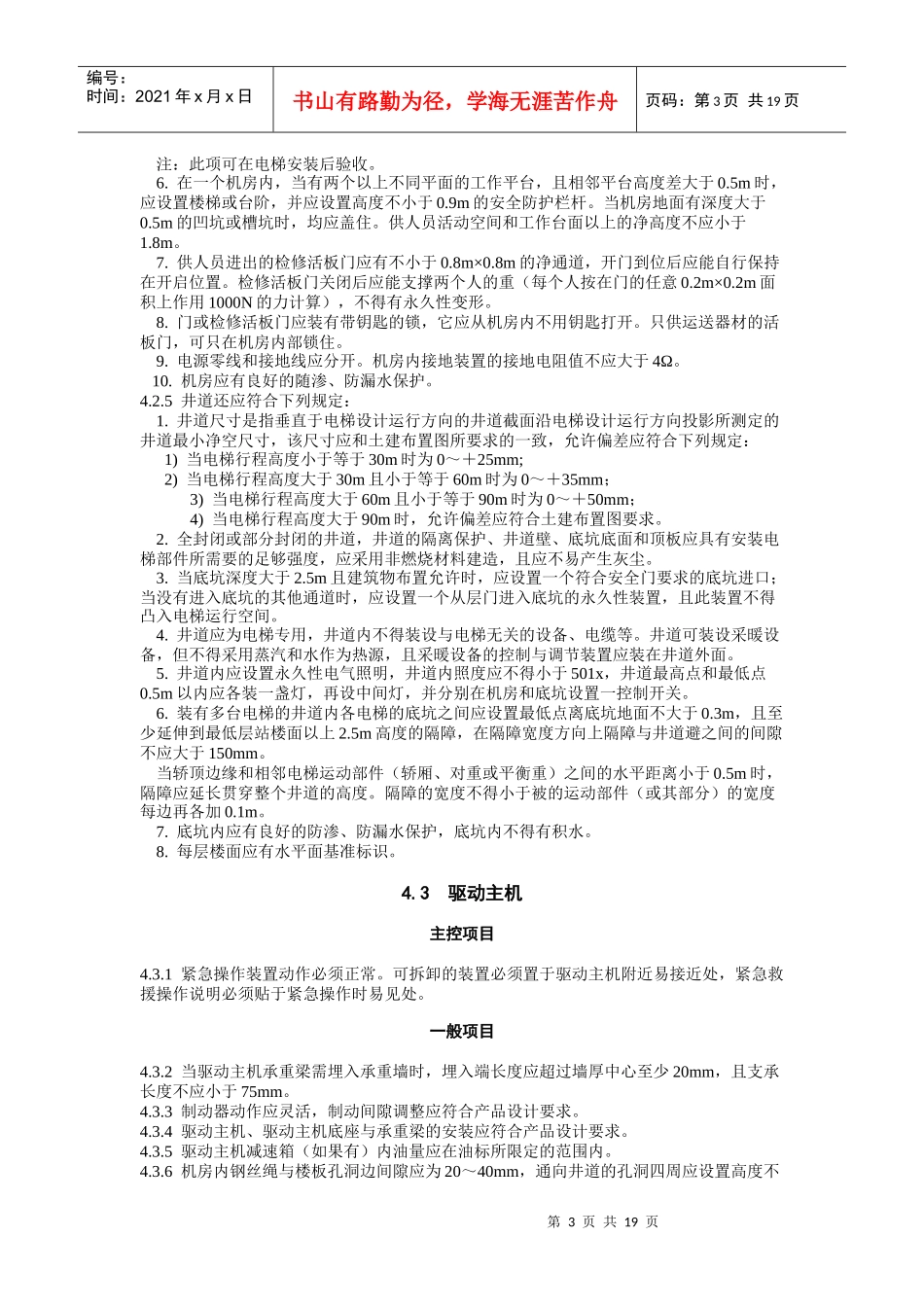 电梯工程施工质量验收规范(DOC19)(1)_第3页