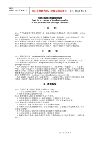 电梯工程施工质量验收规范(DOC19)(1)