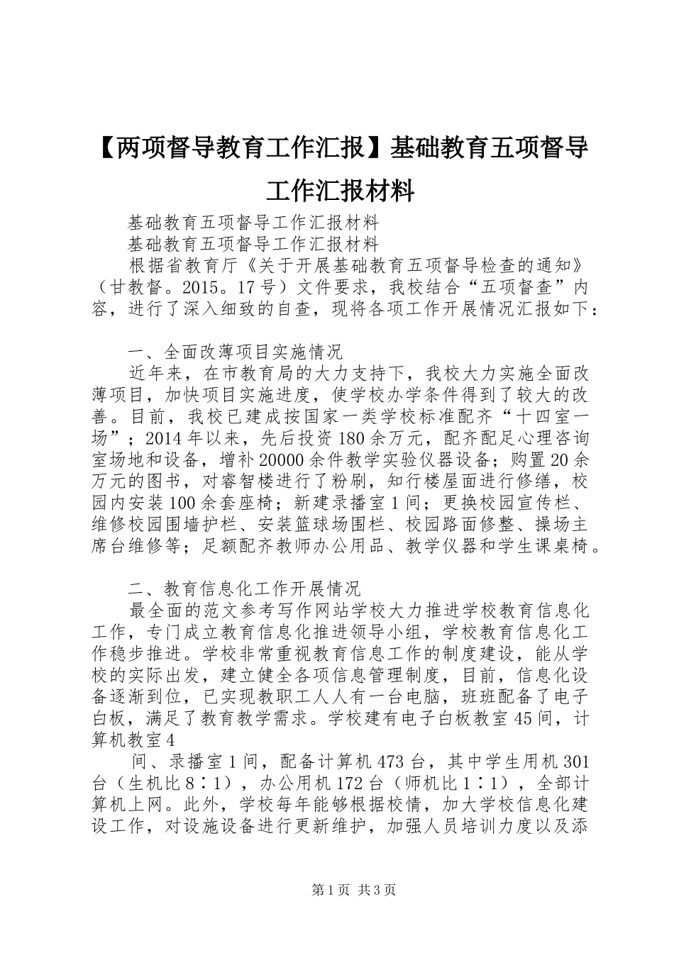 【两项督导教育工作汇报】基础教育五项督导工作汇报材料_第1页