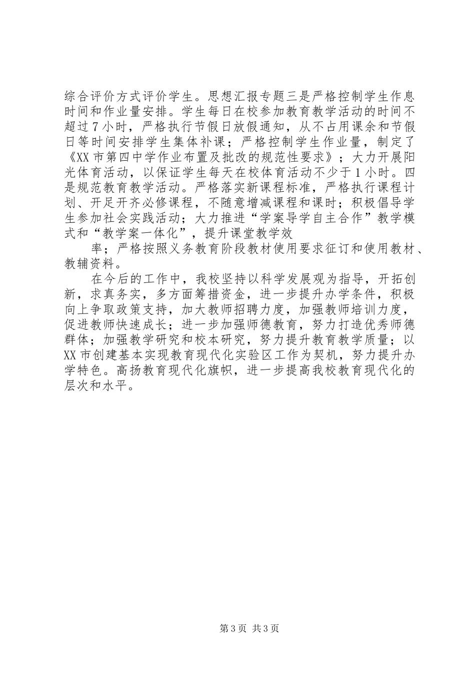 【两项督导教育工作汇报】基础教育五项督导工作汇报材料_第3页