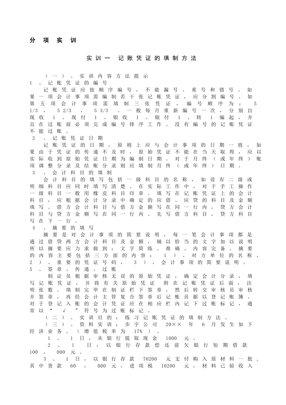 会计核算基本方法实训的教程_第1页