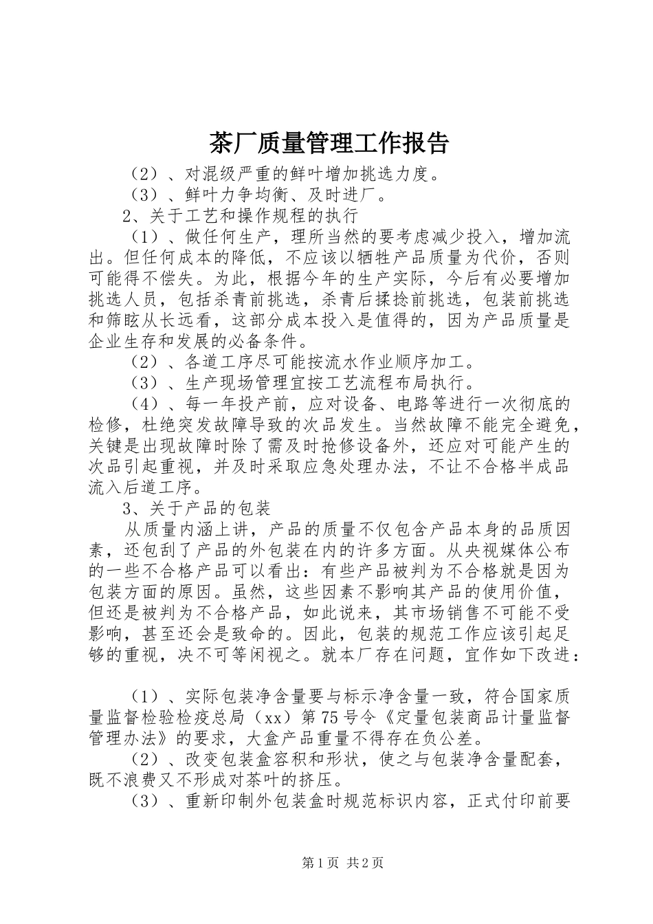 茶厂质量管理工作报告_第1页