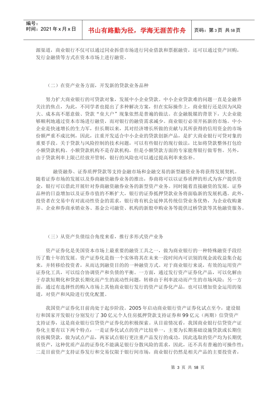 金融脱媒背景下我国银行业经营模式转型_第3页