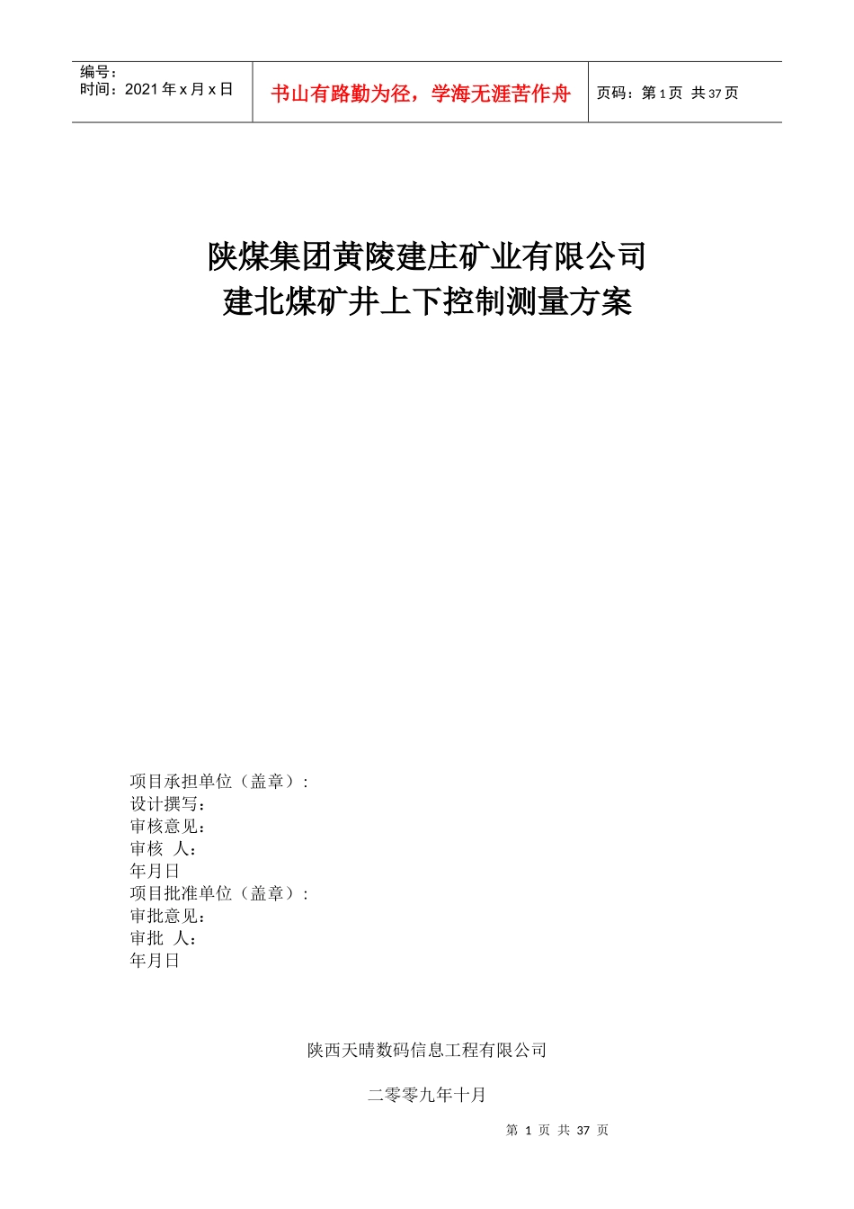 陕煤集团黄陵建庄矿业有限公司_第1页